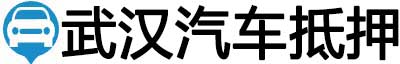 武汉汽车抵押贷款